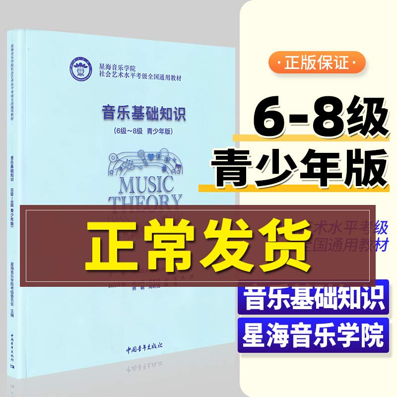 音乐基础知识(6级-8级 青少年版)