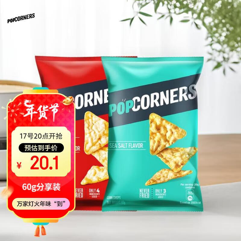 PopCorners原装进口哔啵脆咸甜+海盐味玉米脆60g*2大礼包非油炸薯片新年礼物