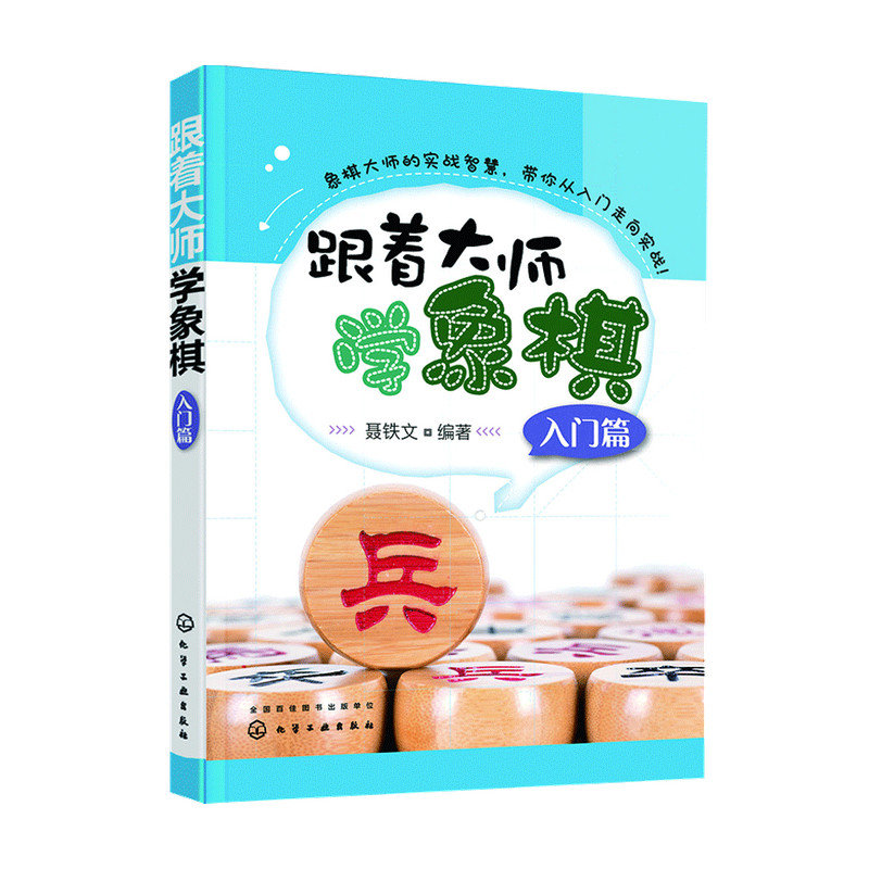 跟着大师学象棋 入门篇 聂铁文 著 中信书店