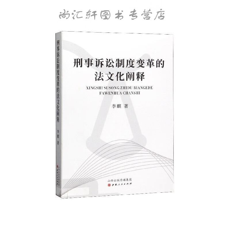 刑事诉讼制度变革的法文化阐释
