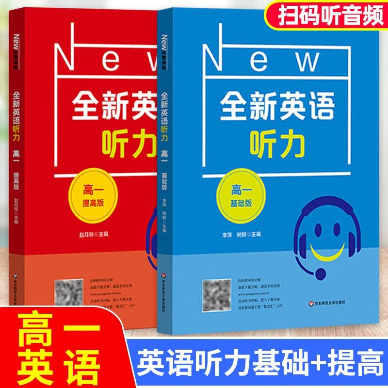 【可选】全新英语听力 高一高二高三基础版+提高版 英语听力专项强化训练 全新英语听力 基础版+提高版 高一 全2册