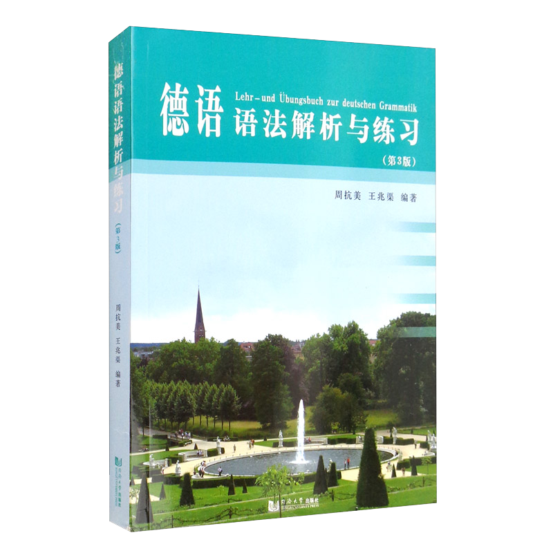 同济大学出版社德语学习书籍优惠,推荐京东购买德语语法解析与练习(第三版)