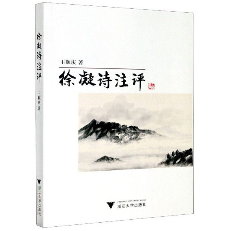徐凝诗注评