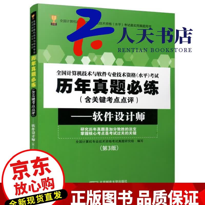 软件设计师(第3版)/全国计算机技术与软件专业技术资格(水平)考试历年真题练(含关键考点