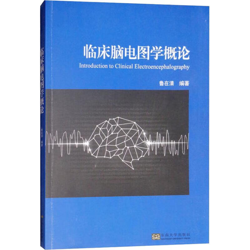 临床脑电图学概论 鲁在清 书籍