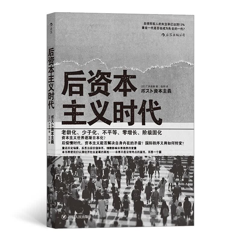 后资本主义时代 老龄化少子化不平等零增长阶层固化 黄金一代是否会成为失去的一代 后疫情时代资本主义能否解