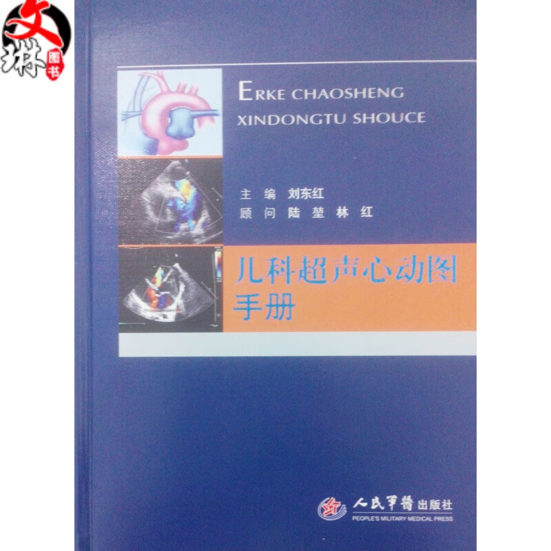 正版  儿科超声心动图手册 刘东红 人民军医出版社