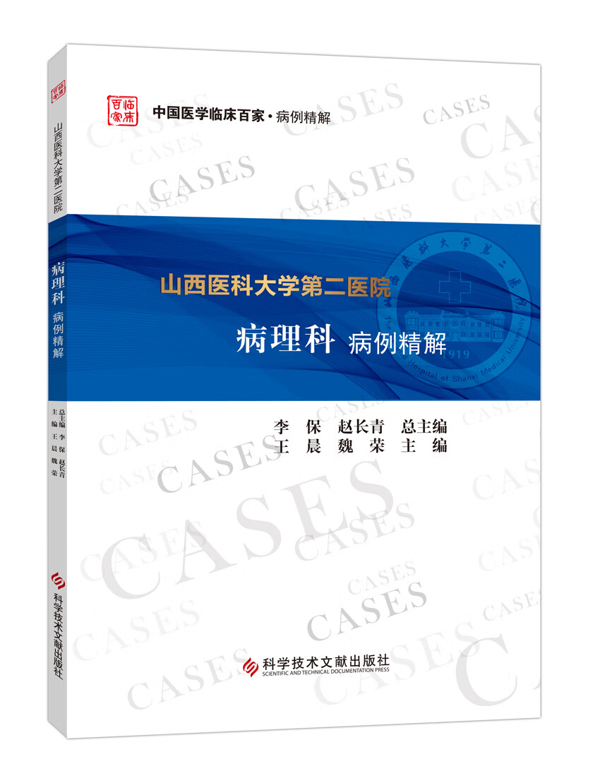 山西医科大学第二医院病理科病例精解