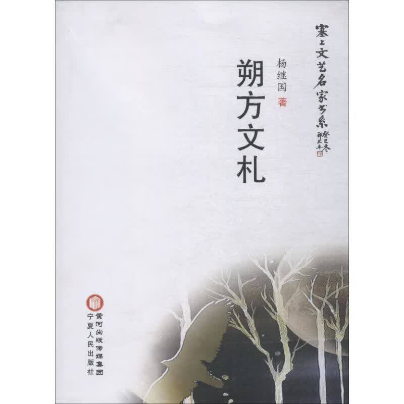 朔方文札 杨继国 杨梓 编 书籍
