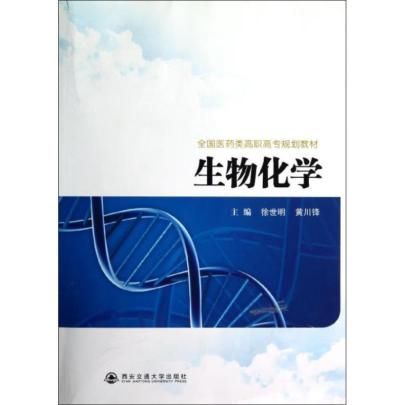 生物化学 徐世明 黄川锋 作 书籍