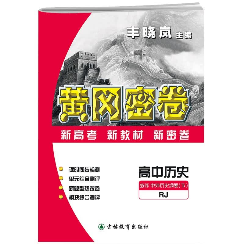 2022版黄冈密卷 高中历史必修中外历史纲要（下）人教版 高一历史课本同步试卷