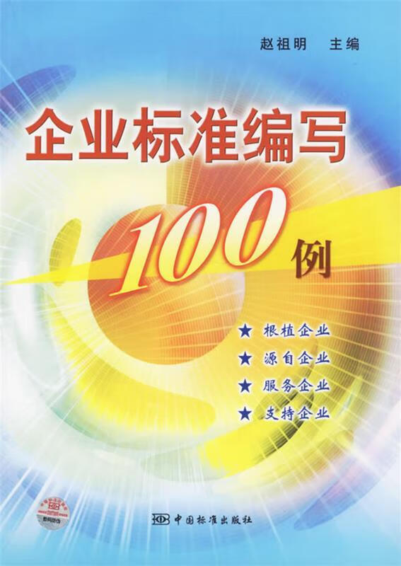 企业标准编写100例