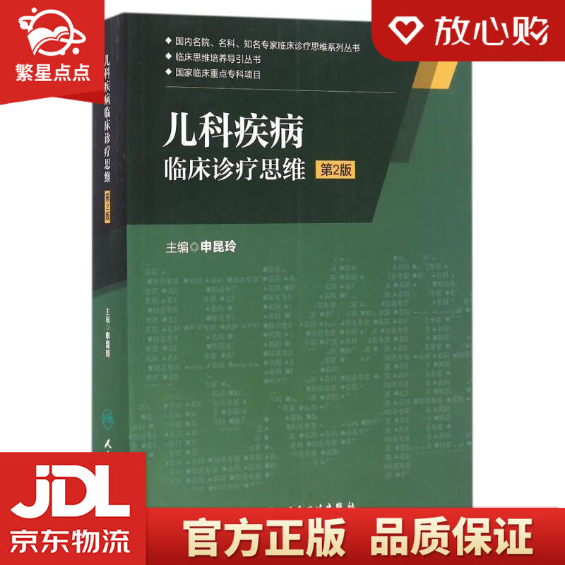临床诊疗思维国内名院,名科,知名专家临床诊疗思维系列丛书 申昆玲