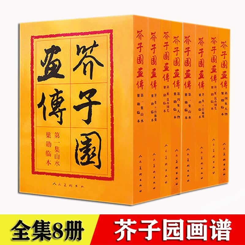芥子园画传 分类卷 八册礼盒装 树谱山石谱人物屋宇谱兰竹梅菊翎毛花卉人物画论人物中国水墨工笔写意教程临