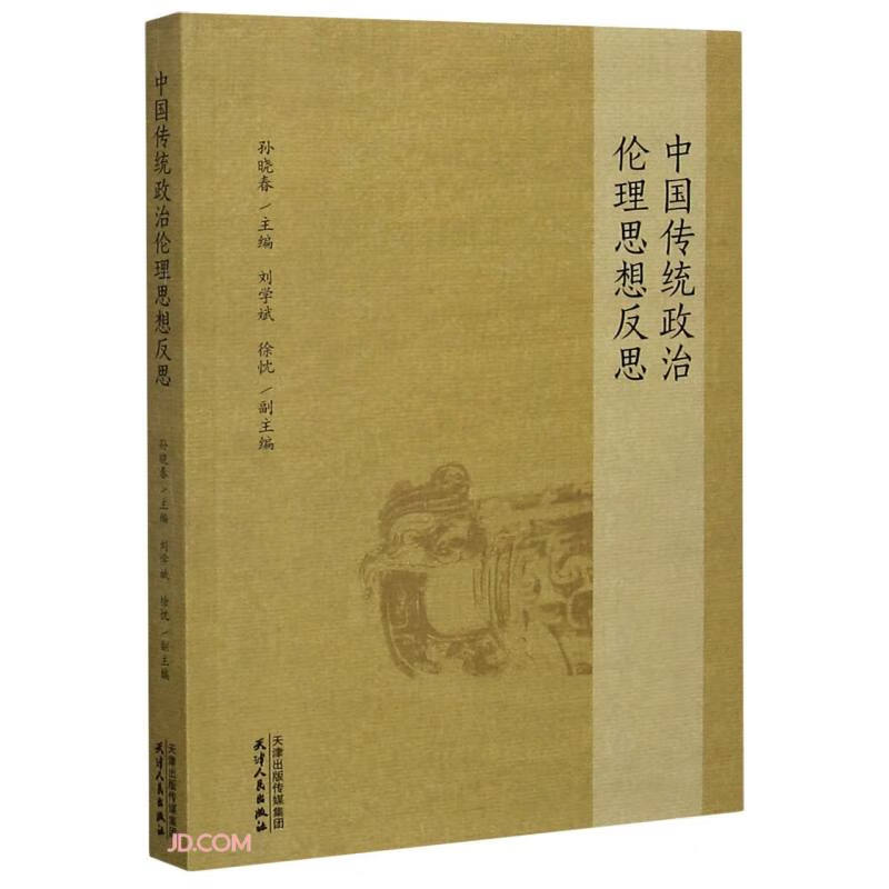 中国传统政治伦理思想反思