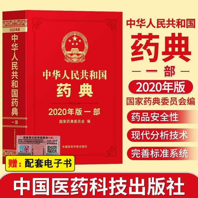 中国药典2020年版 中华人民共和国药典一二三四部可选 中药药典/化学药典/生物制药典/总则药典 药典一部 中药药典