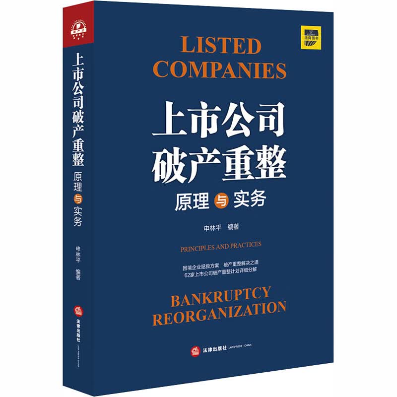 上市公司破产重整 原理与实务 申林平 编 书籍