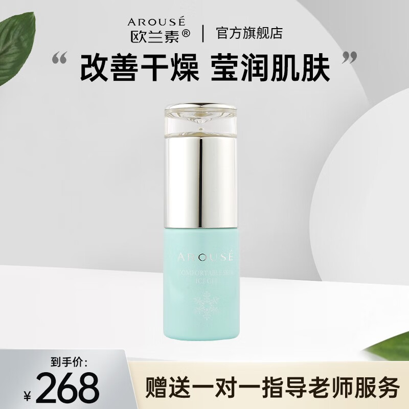 欧兰素(arouse) 欧兰素舒颜安肤冰晶补水舒缓修护缓解敏感