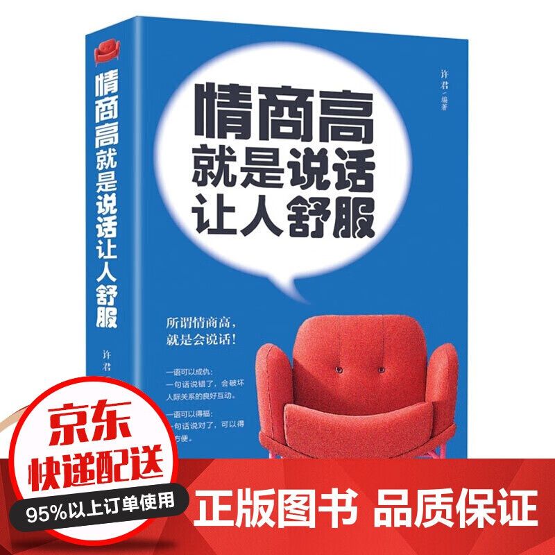 【专区】【2元专区】正版 所谓情商高就是会说话 情商高就是让人说话舒服 情商书籍