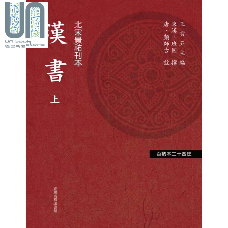 汉书全二册北宋景祐刊本 台版 班固 王云五 台湾商务印书馆 中国古代历史 前汉书 纪传体断代史