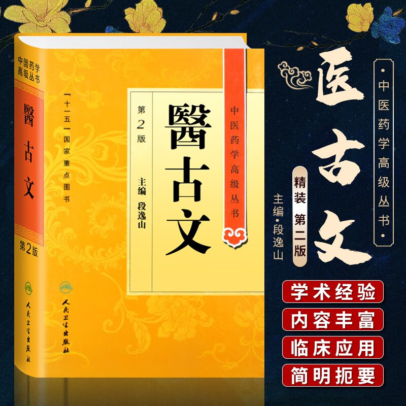 正版医古文第2二版精装中医药学高级丛书段逸山十一五国家重点医学图书中医古籍中医药学基础医家传记医学文
