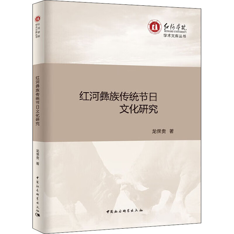 红河彝族传统节日文化研究 龙倮贵 书籍