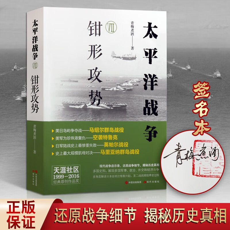 太平洋战争7 钳形攻势 青梅煮酒 签名版 世界大战二战史太平洋海战