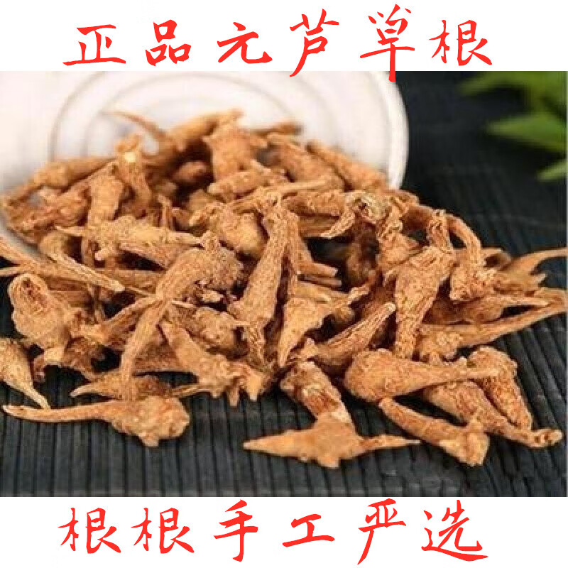 元芦草根元芦草茶元芦漆一 搭配云南元芦草文山元芦草 50-200克 50克