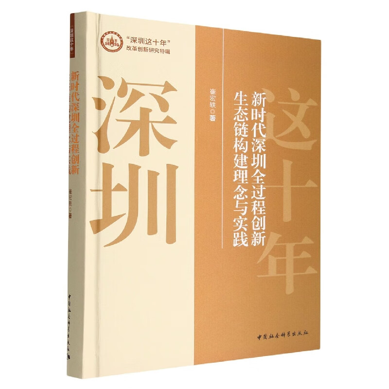 新时代深圳全过程创新生态链构建理念与实践(精)/深圳这十年改革创新研究特辑