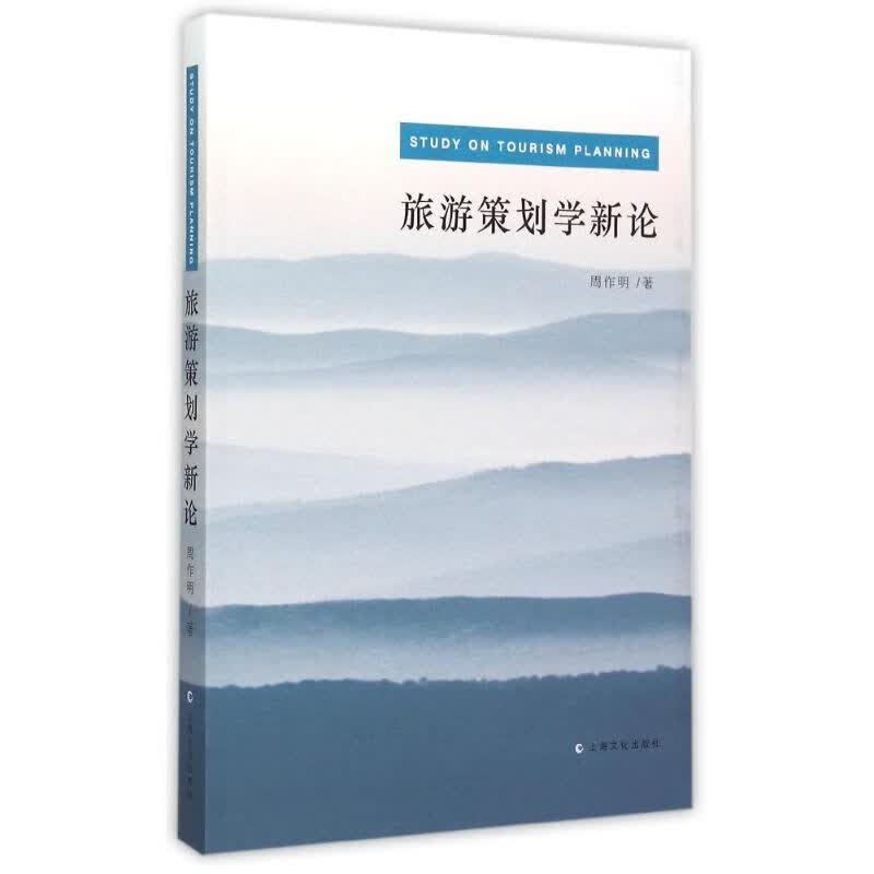 旅游策划学新论 周作明 书籍