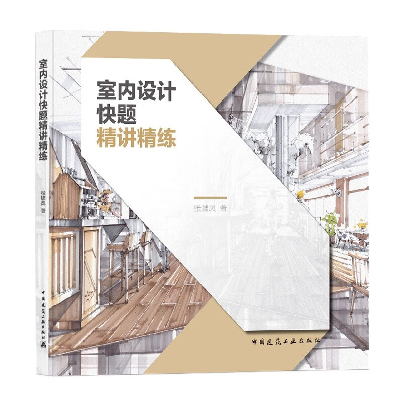 室内设计快题精讲精练 张啸风