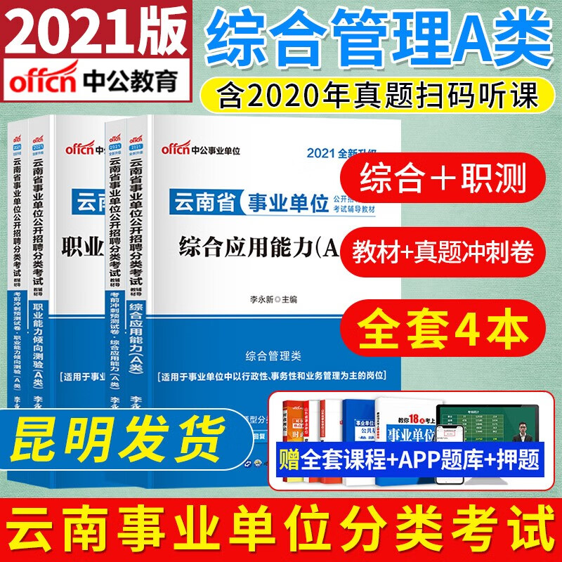 中公云南事业单位考试a类2021年云南省事业单位考试用书 综合管理类教材\/历年真题试卷 教材+真题冲刺试卷4本