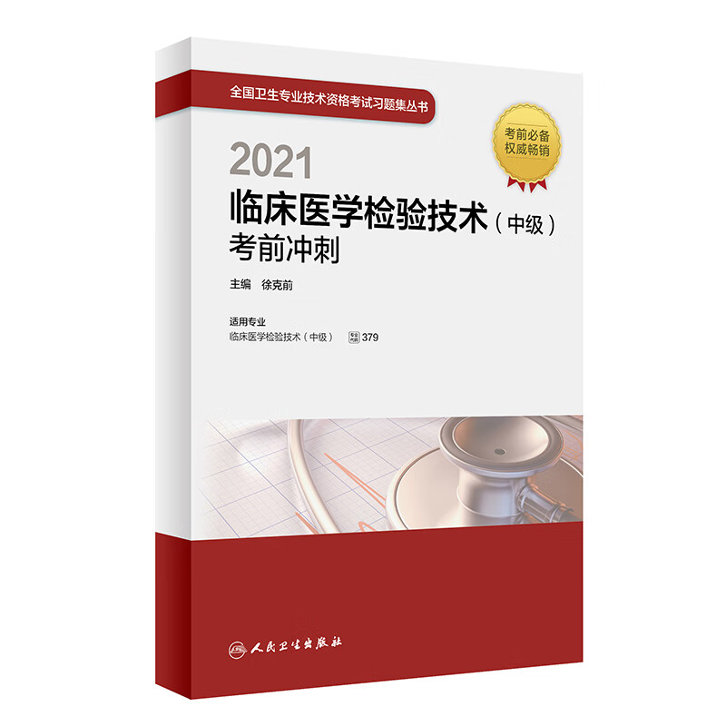 人卫版·2021卫生资格考试·2021临床医学检验技术（中级）考前冲刺·教材·习题