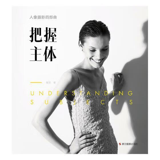 把握主体 高觉 浙江摄影出版社 9787551420709 摄影 书籍