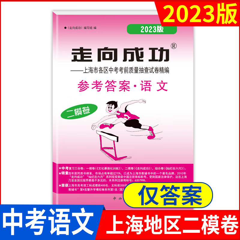 2023年版上海中考考二模卷走向成功二模语文含答案上海市初中各区试卷历年真题汇编模拟卷精编 2023中考二模语文仅答案