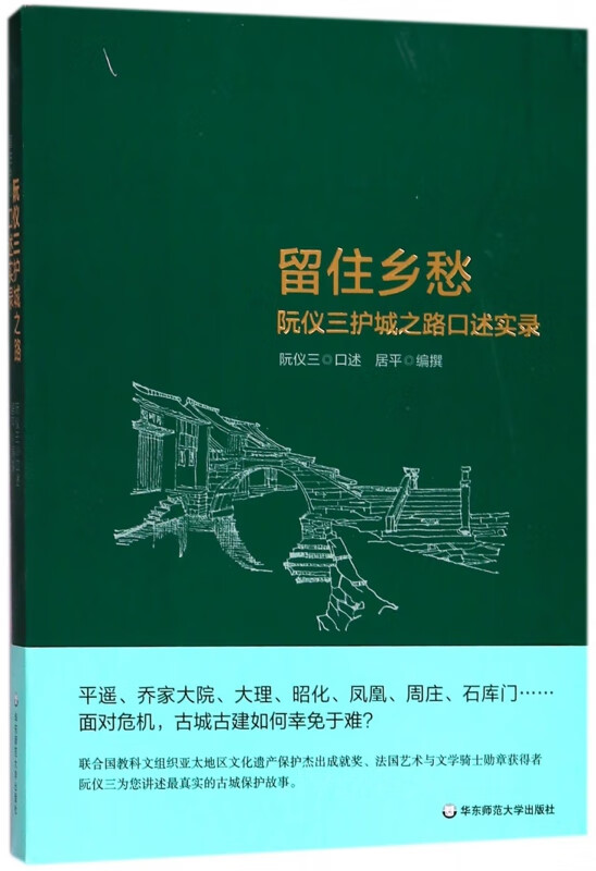 留住乡愁(阮仪三护城之路口述实录)