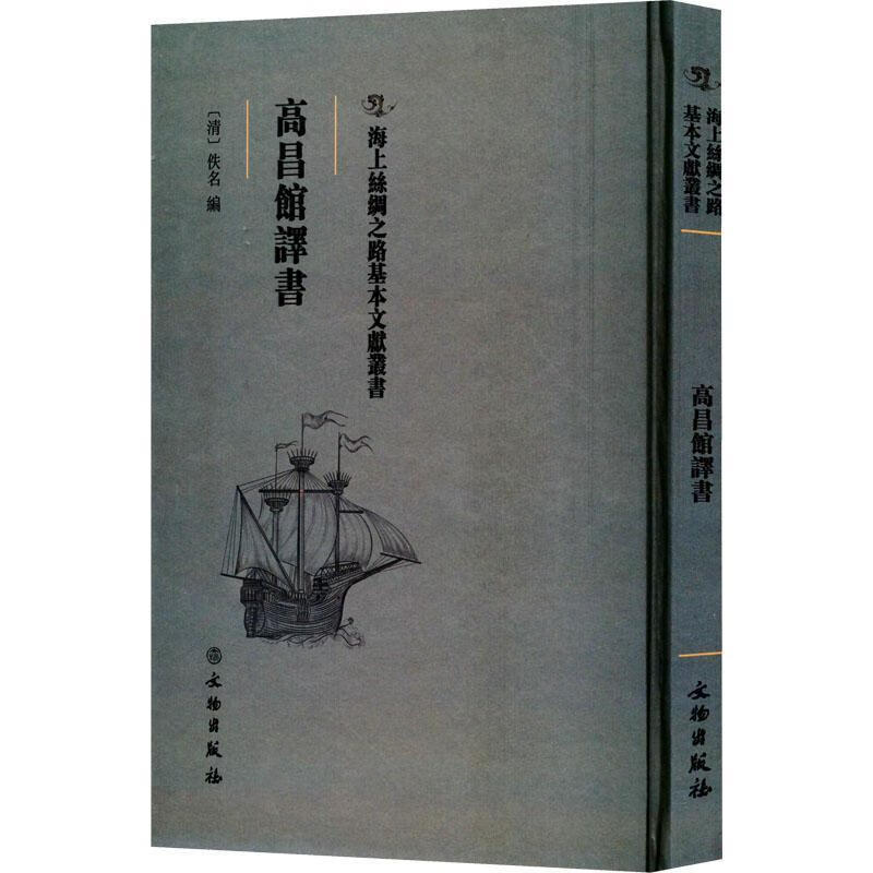 高昌馆译书9787501075195