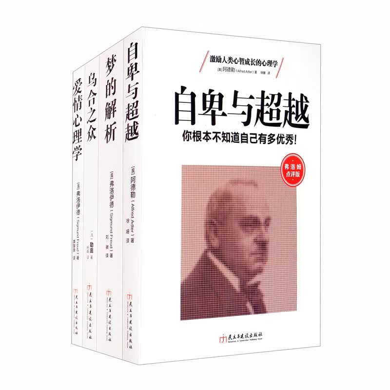 改变世界的四大心理学经典全集：自卑与超越+梦的解析+乌合之众+爱情心理学（套装4册）