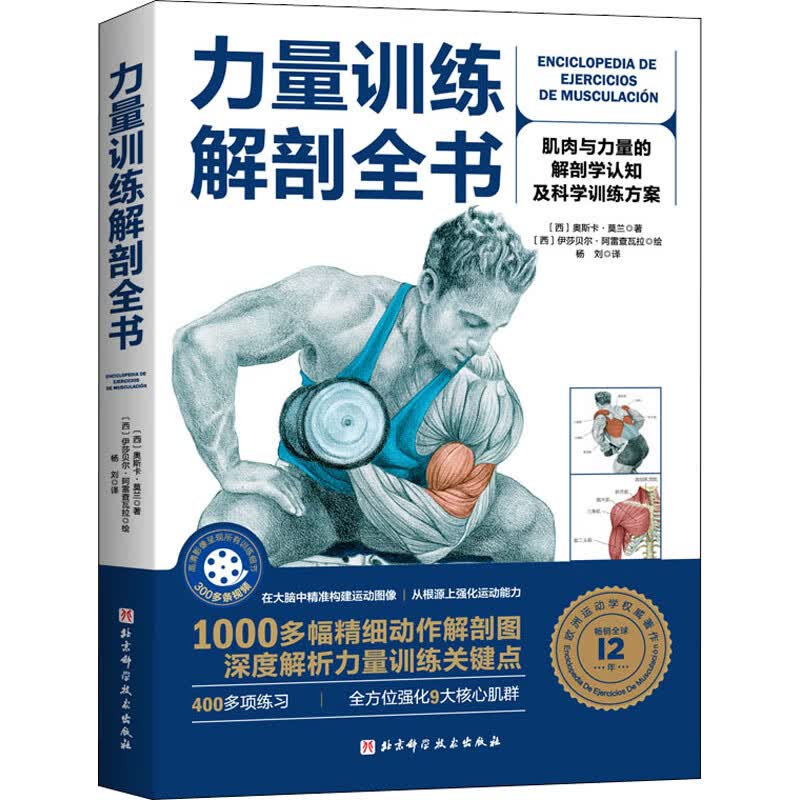 力量训练解剖全书 （西）奥斯卡·莫兰 书籍
