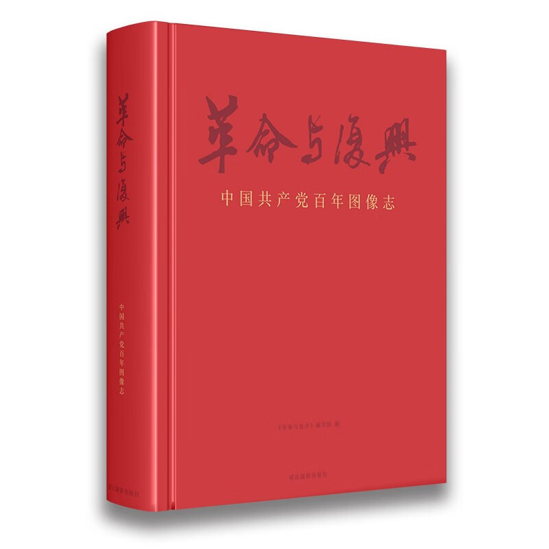革命与复兴(中国共产党百年图像志)(精)