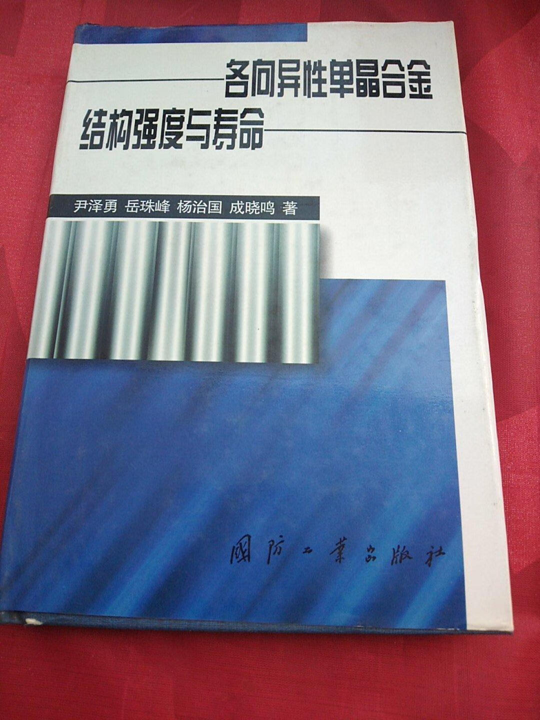 【二手9成新】各向异性单晶合金结构强度与寿命 尹泽勇 国防工业出版