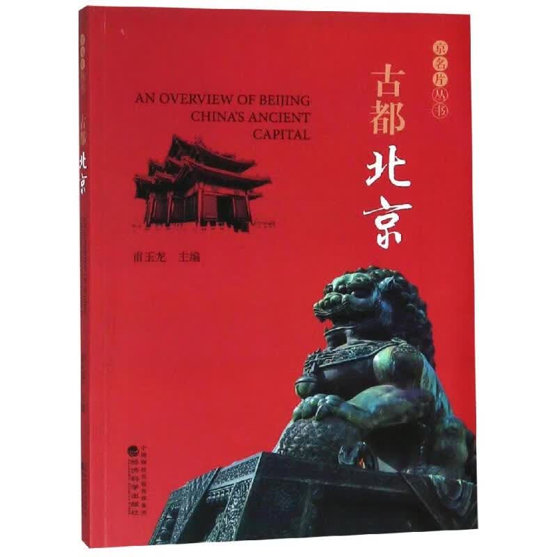 古都北京 甫玉龙 书籍