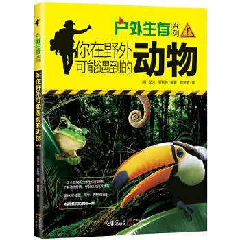 你在野外可能遇到的动物