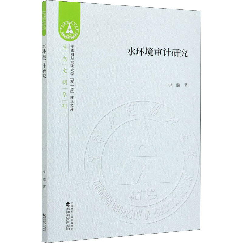 水环境审计研究