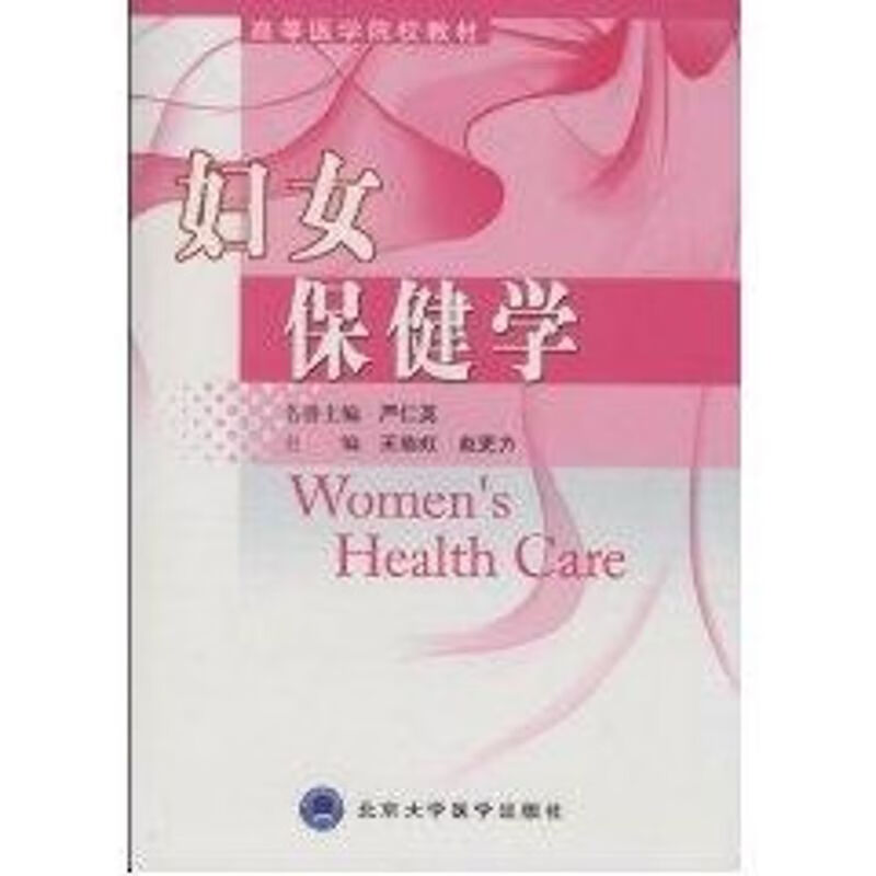 妇女保健学 王临虹，赵更力主编 作 书籍