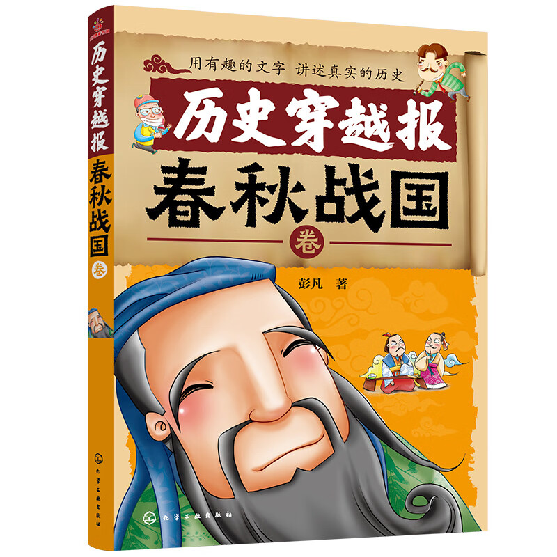 中国历史穿越报：朝代卷—春秋战国