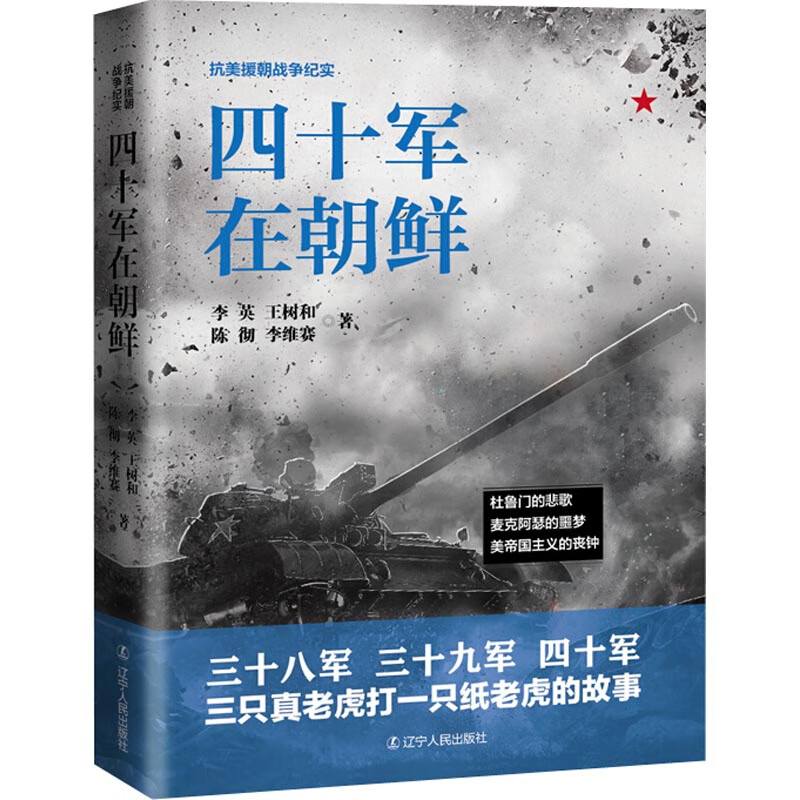 四十军在朝鲜
