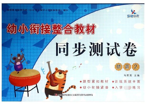 拼音(2)/幼小衔接整合教材同步测试卷
