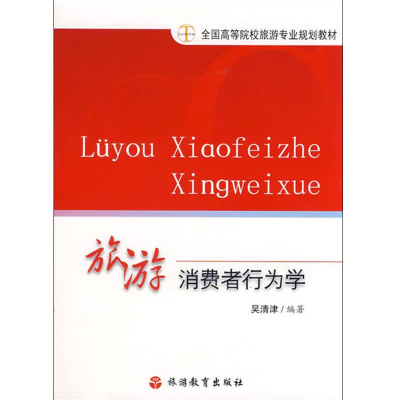 旅游消费者行为学9787563714384