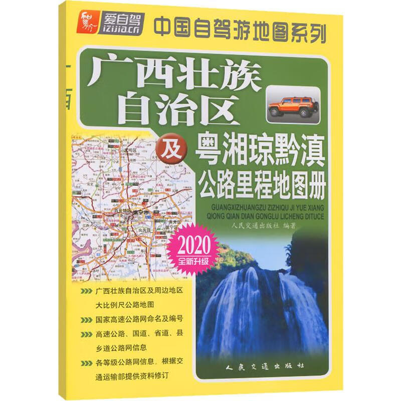 中国自驾游地图系列 广西壮族自治区及粤湘琼黔滇公路里程地图册 2020 人民交通出版社 书籍